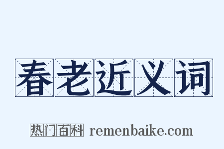 春老近义词是什么意思的图片